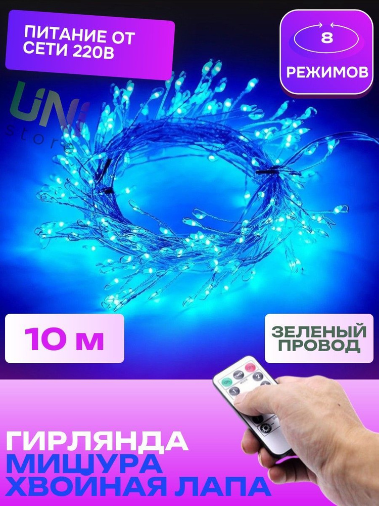 Новогодняя гирлянда Роса МИШУРА С ПУЛЬТОМ 10 м ЗЕЛЕНЫЙ ПРОВОД (хвойная лапа) светодиодная, питание от #1