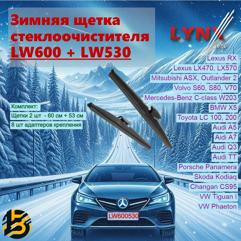 LYNXauto Комплект зимних щеток стеклоочистителя, арт. LW600530, 60 см + 53 см  #1