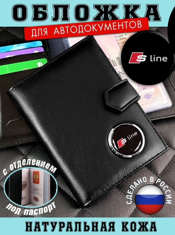 Обложка для автодокументов S-LINE (С-ЛАЙН) подарок на новый год  #1