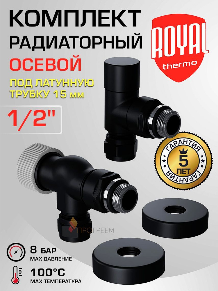 Комплект радиаторный 1/2" НР х 15 мм, осевой Royal Thermo Design Pro, Черный - Набор вентилей: настроечный, #1