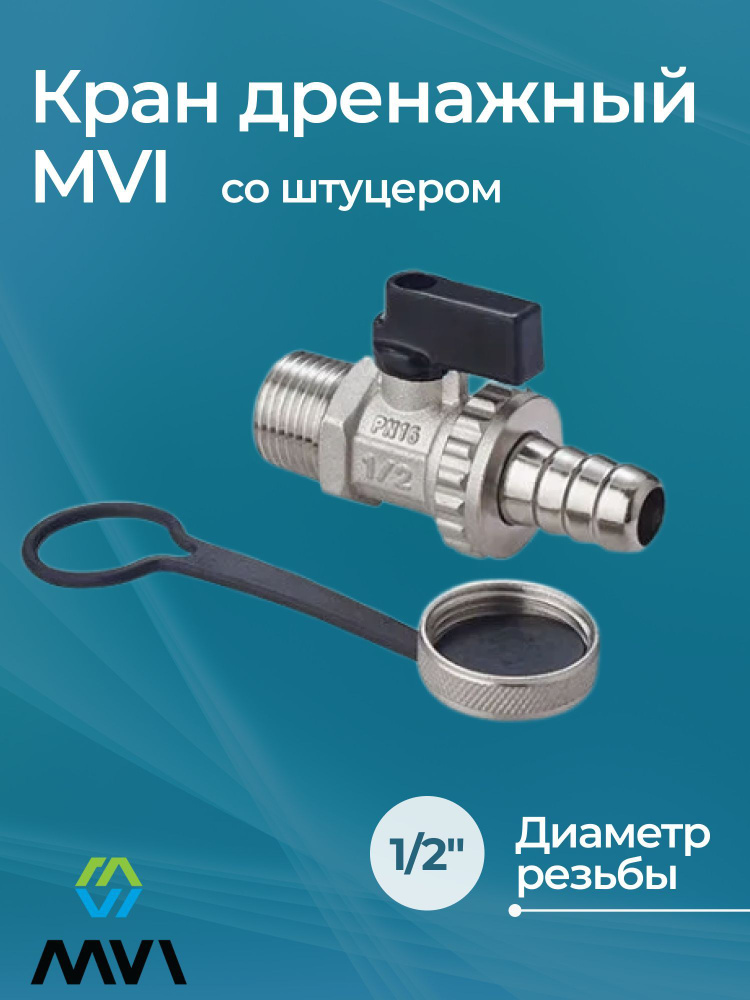 Кран дренажный MVI 1/2" со штуцером #1