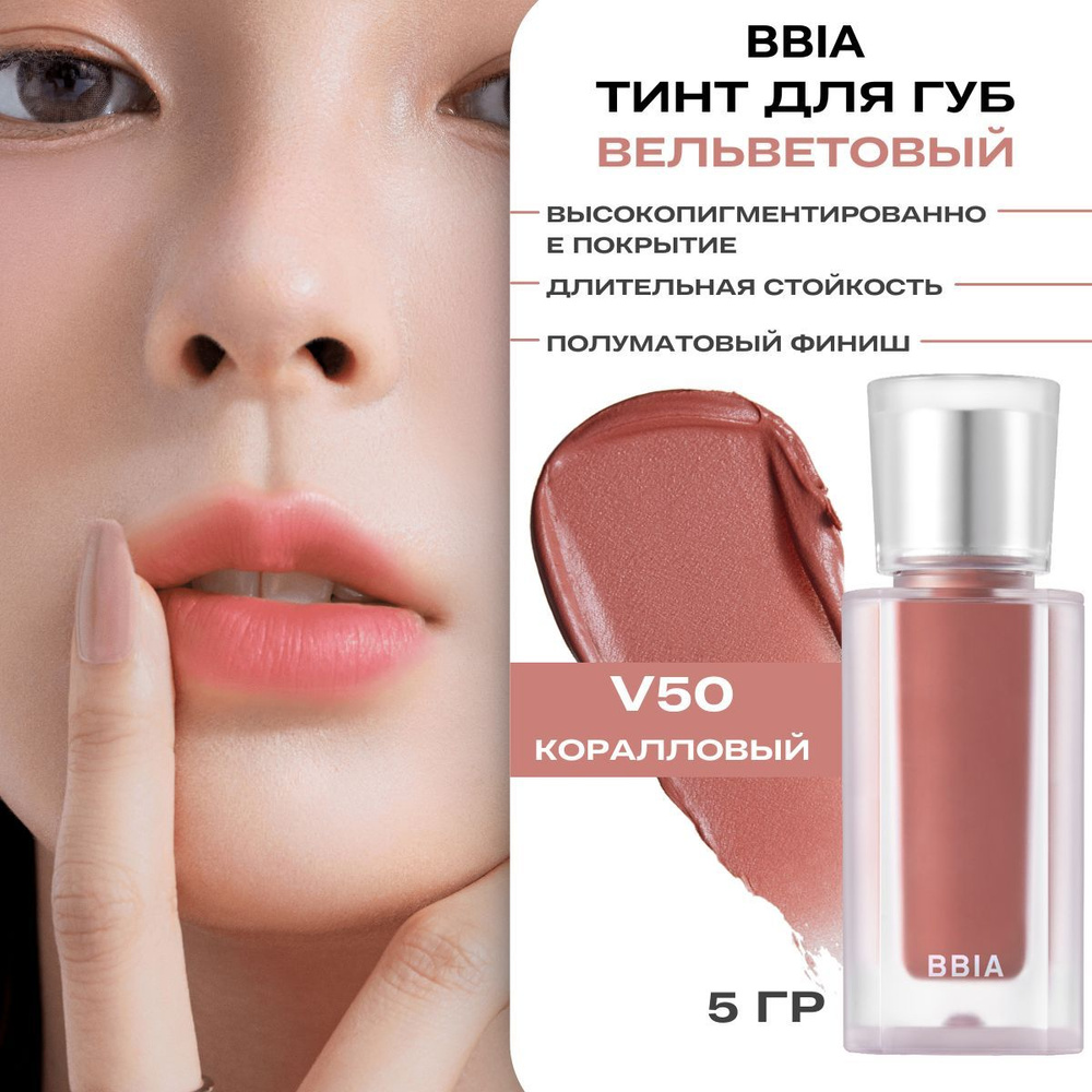 BBIA Тинт для губ матовый стойкий Корея Last Velvet Tint, V50 Lonely Life  #1