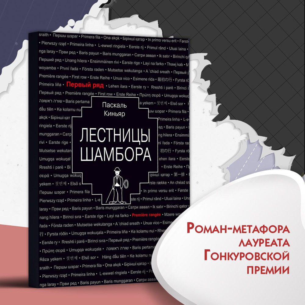 Лестницы Шамбора | Киньяр Паскаль #1