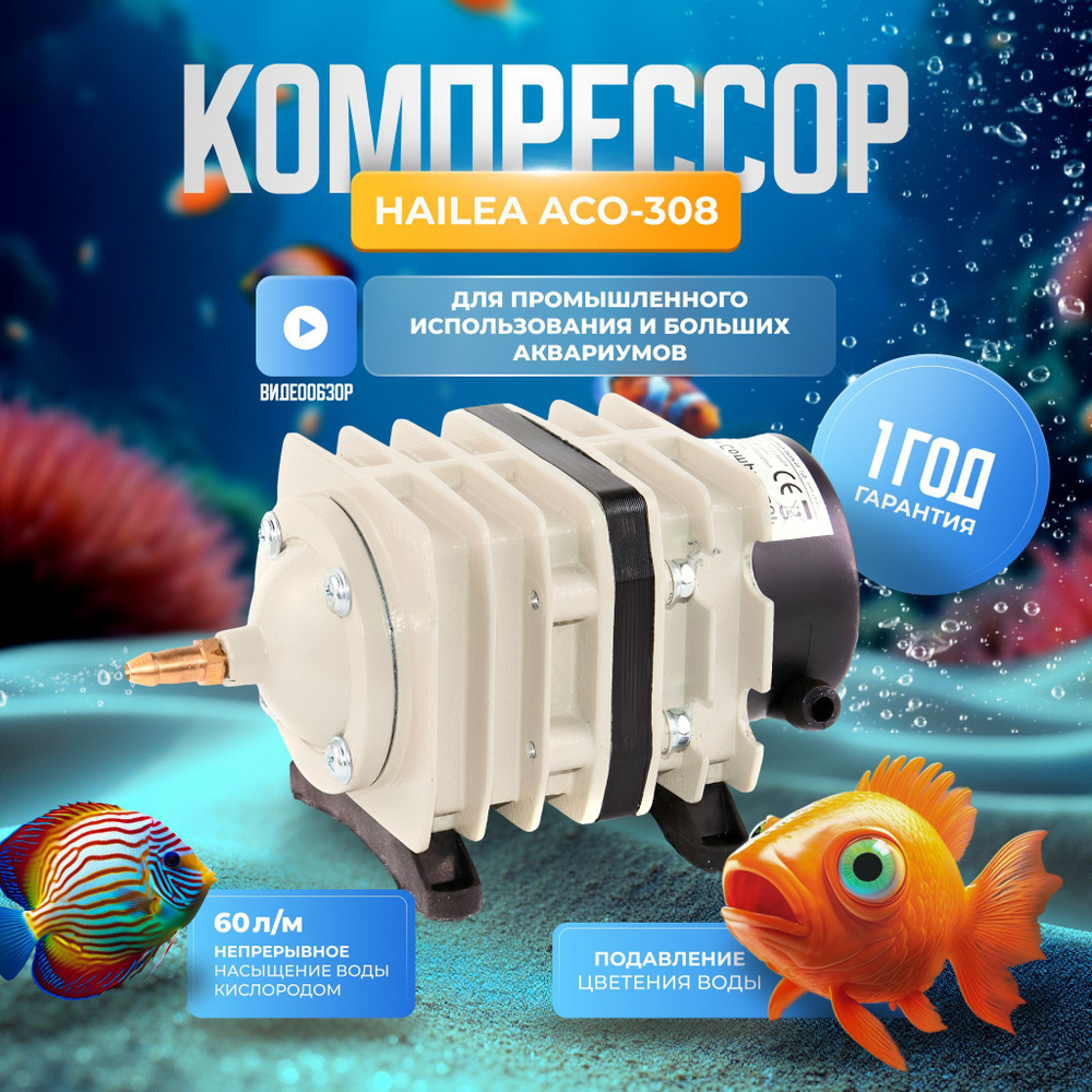 Компрессор для аквариума поршневой HAILEA ACO-308 Компрессор для септика Аквариумный  #1