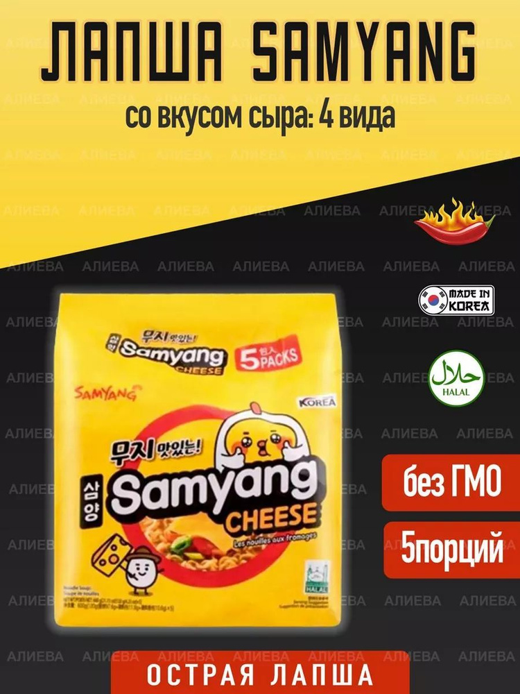 Корейская лапша бп со вкусом сыра Samyang Cheese 120г, 5шт #1