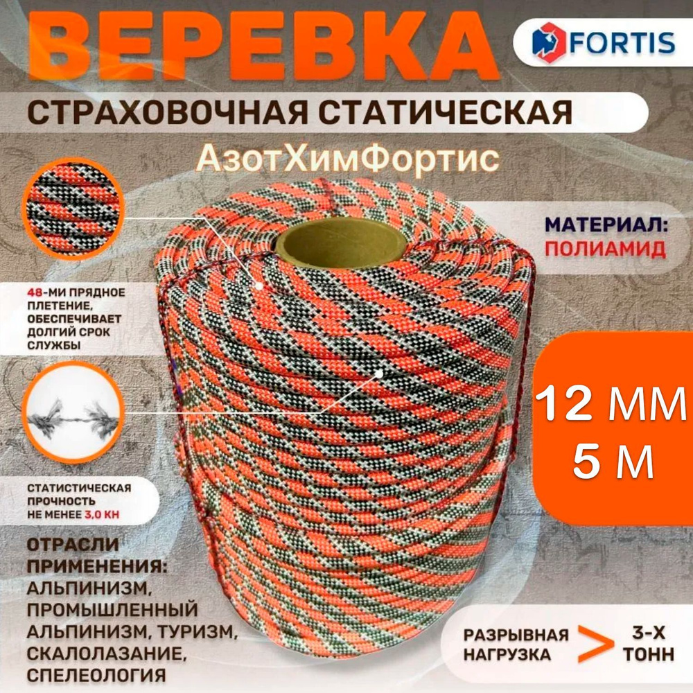 Веревка страховочная - статическая 12 мм - 5м, АзотХимФортис  #1