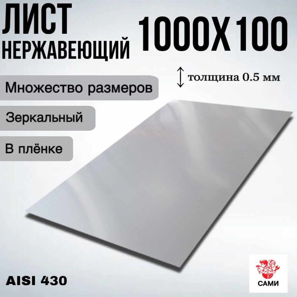 Лист нержавеющий AISI 430 1000х100х0,5мм Зеркальный #1