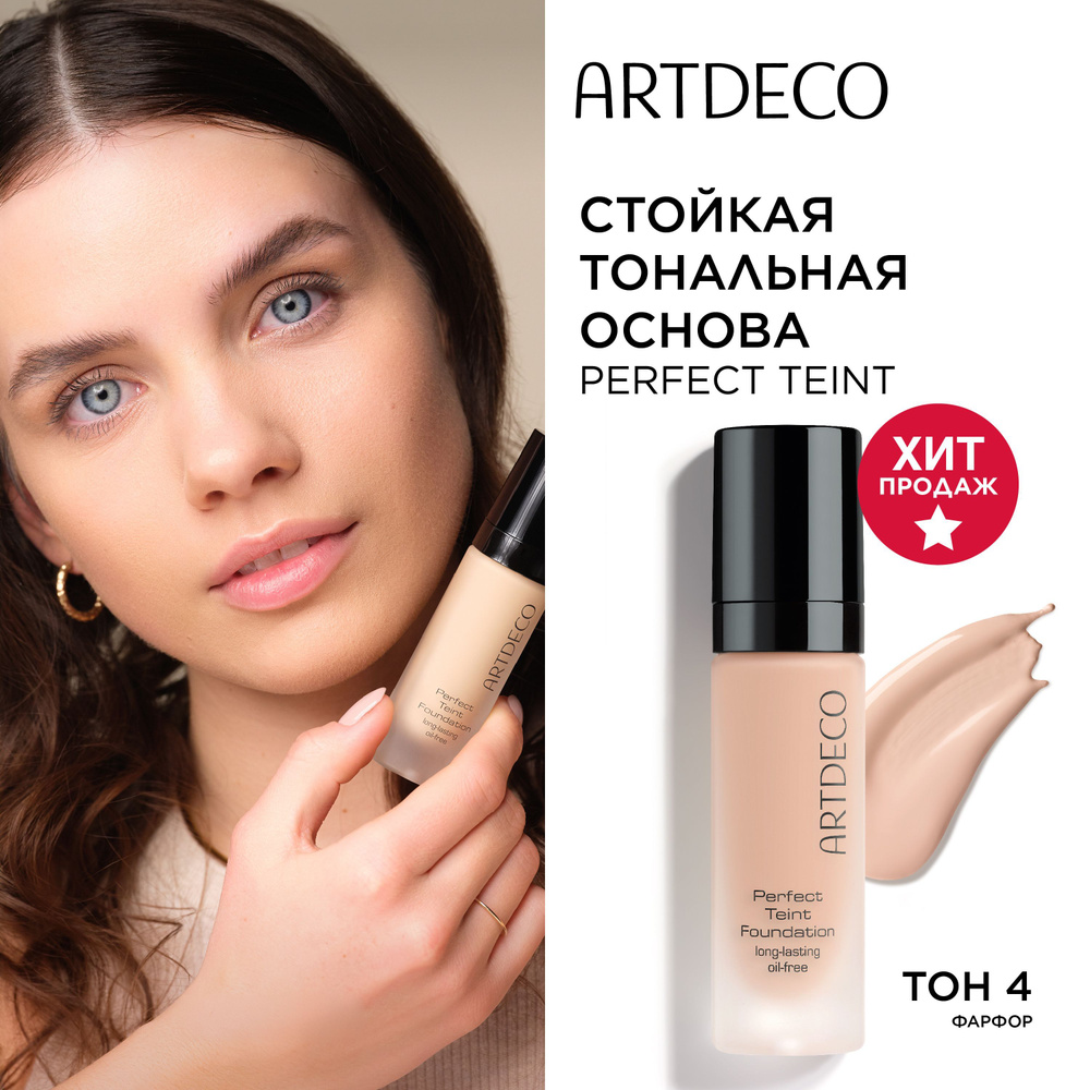 ARTDECO Стойкая тональная основа PERFECT TEINT FOUNDATION тон 04, 20 мл #1