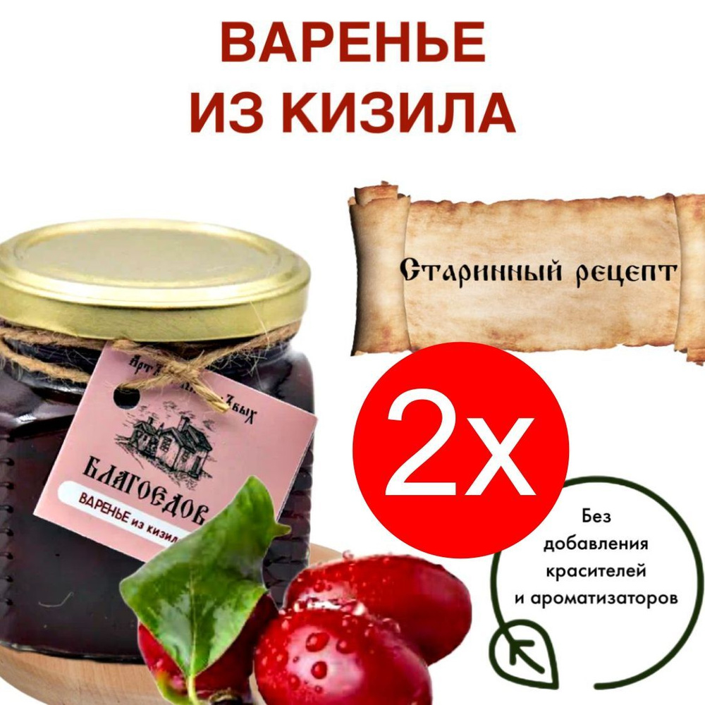 Варенье из кизила Благоедов 2 х 250 мл #1