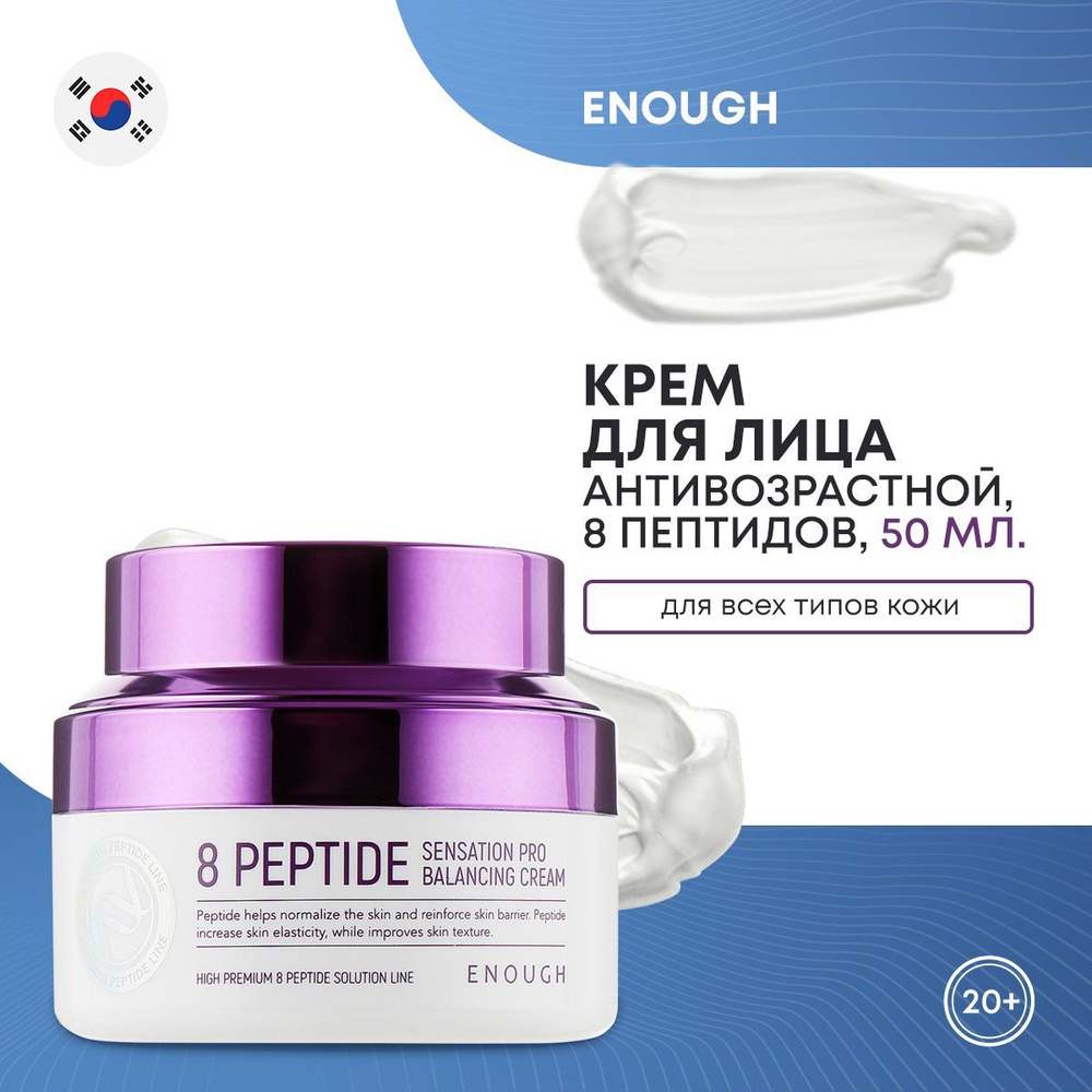 ENOUGH Крем для лица, антивозрастной, 8 Peptide Sensation Pro Balancing Cream, на основе 8 пептидов, #1