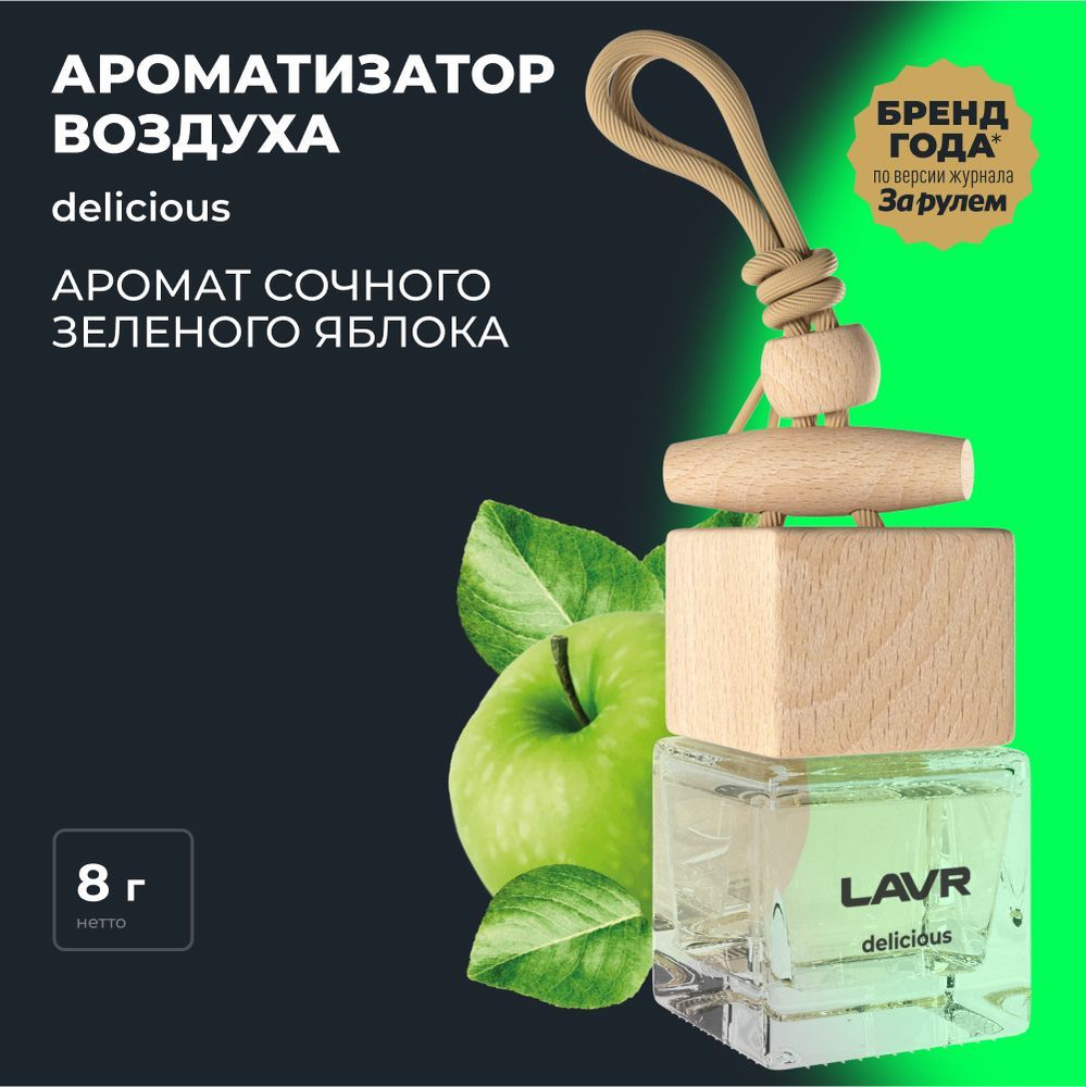 LAVR Ароматизатор воздуха DELICIOUS, 8 г #1