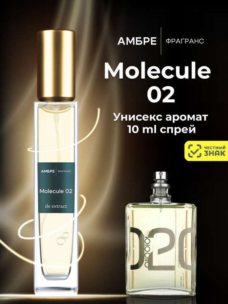 MOLECULE 02 духи женские и мужские - 10ml #1