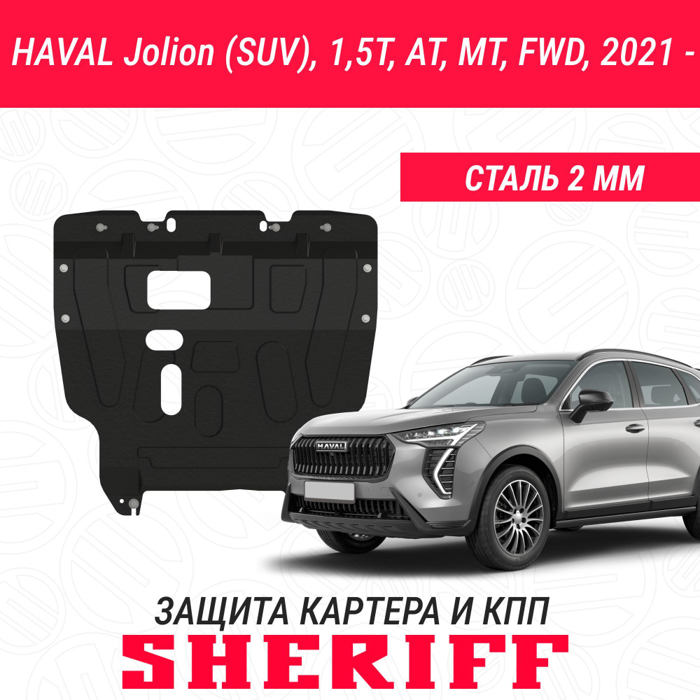 Защита картера и КПП для HAVAL Jolion (Хавал Джолион) 2021 - 1,5 MT AT FWD; 4WD (кроме комплектации Comfort/Комфорт #1