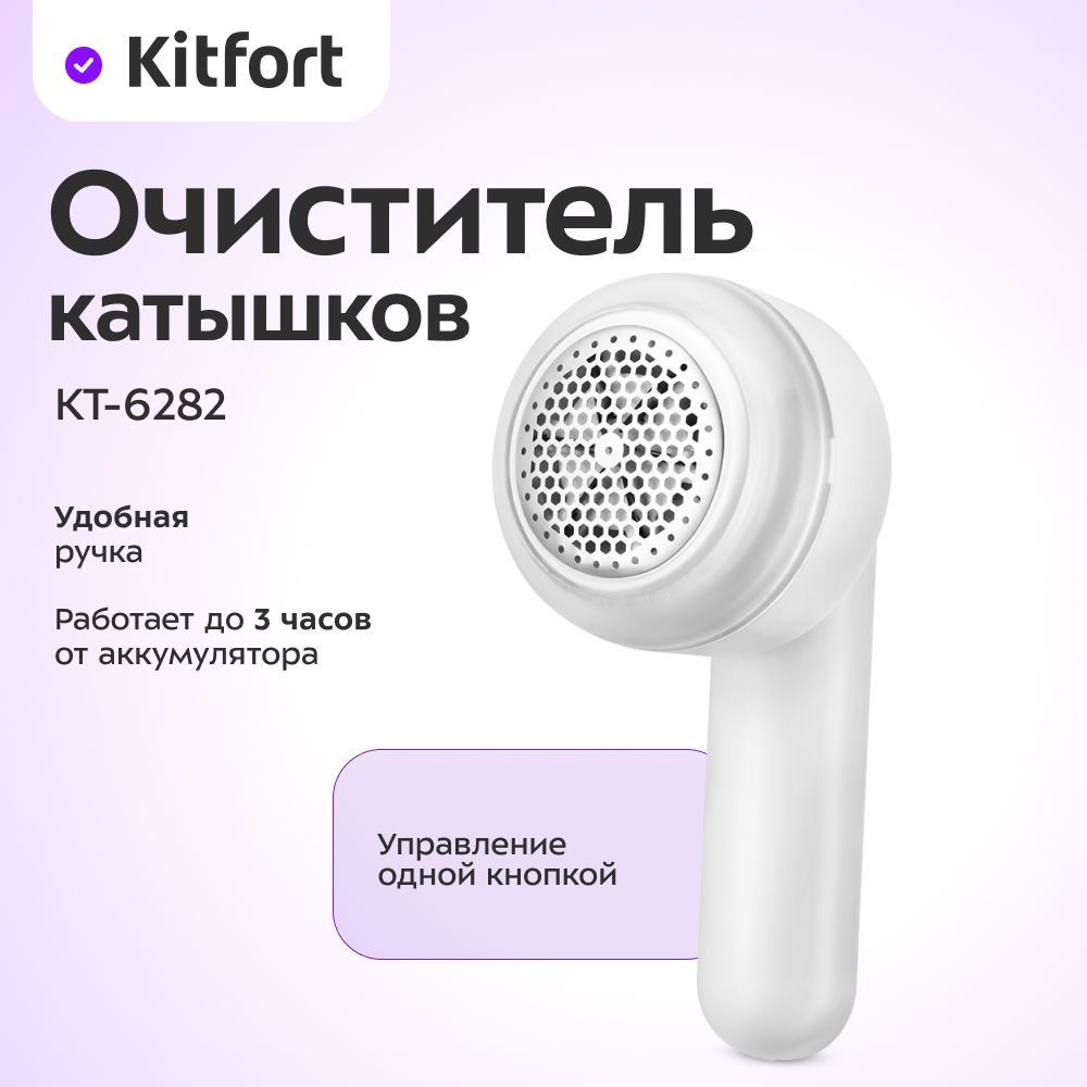 Очиститель катышков Kitfort КТ-6282 #1