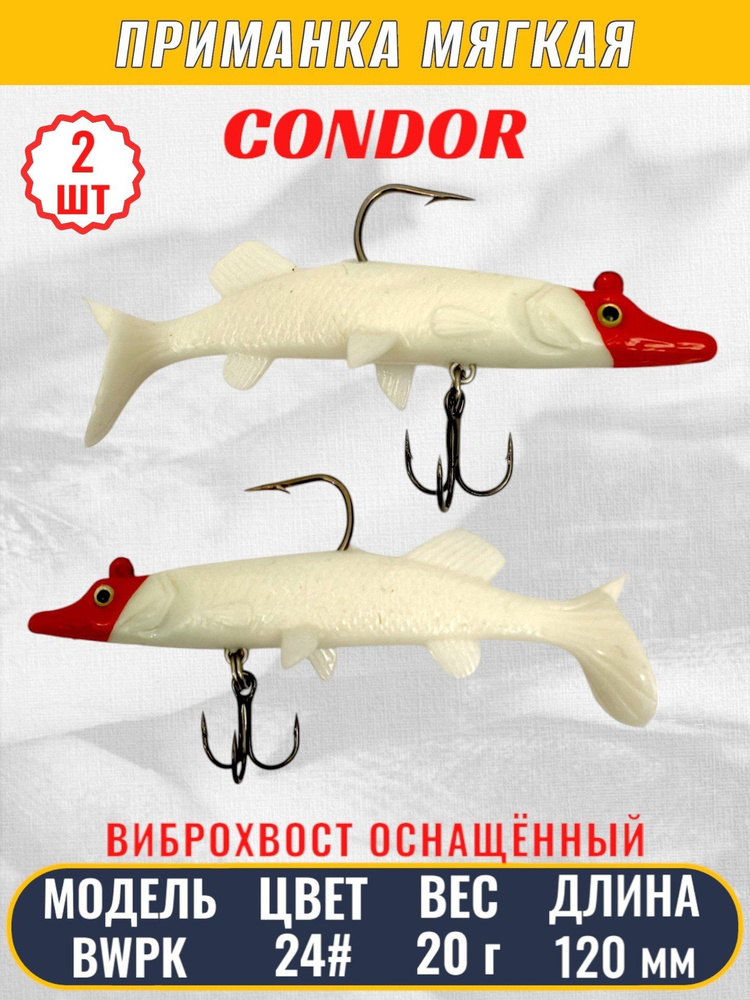 Виброхвост оснащённый CONDOR Crazy Bait BWPK05 размер 120 мм, вес 20 гр, цвет 24# 2 шт  #1