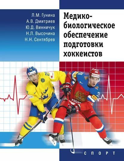 Гунина Л.М. Медико-биологическое обеспечение подготовки хоккеистов | Гунина Лариса Михайловна, Гунина #1