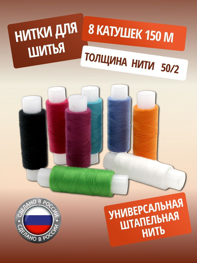 Набор ниток 50/2 150 м, Яркий ассорти, 8 шт, ПНК им. Кирова #1