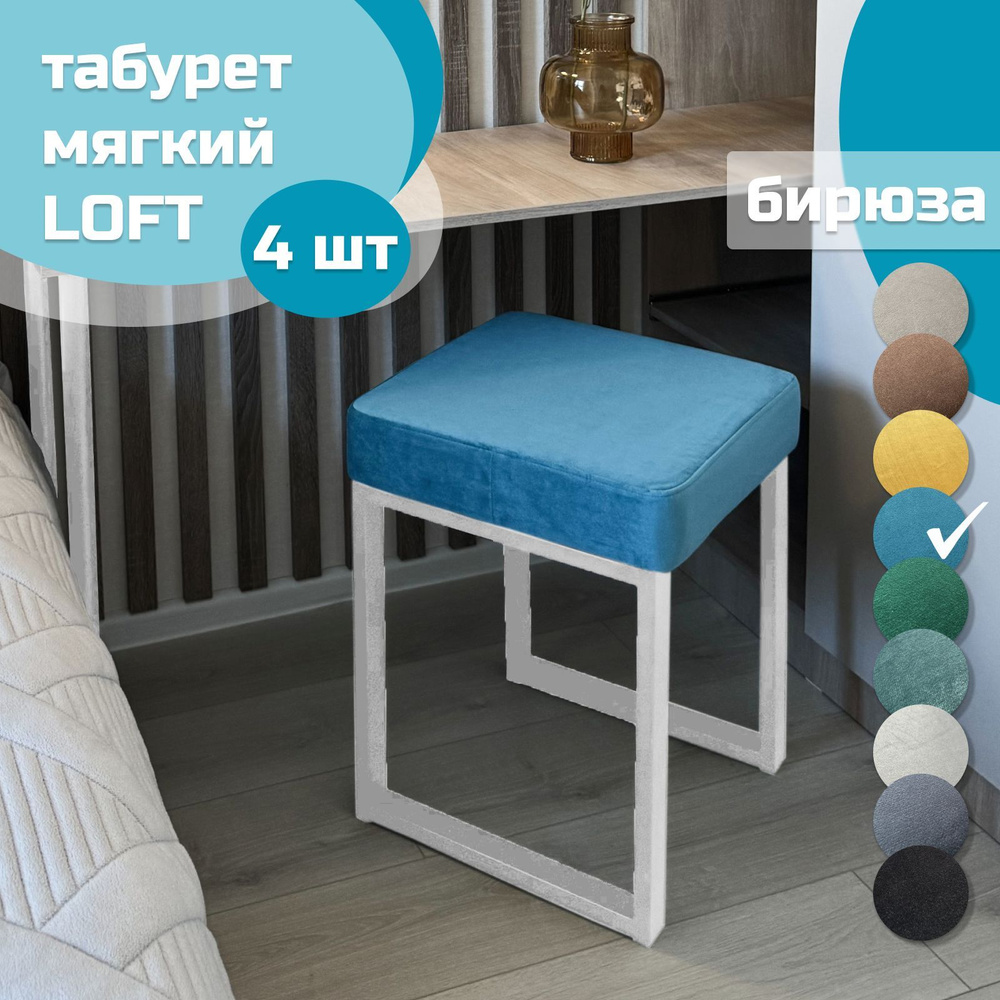 Табурет мягкий LOFT БИРЮЗА 4шт белый каркас #1