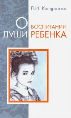 Л. Кондратова - О воспитании души ребенка | Кондратова Л. И.  #1