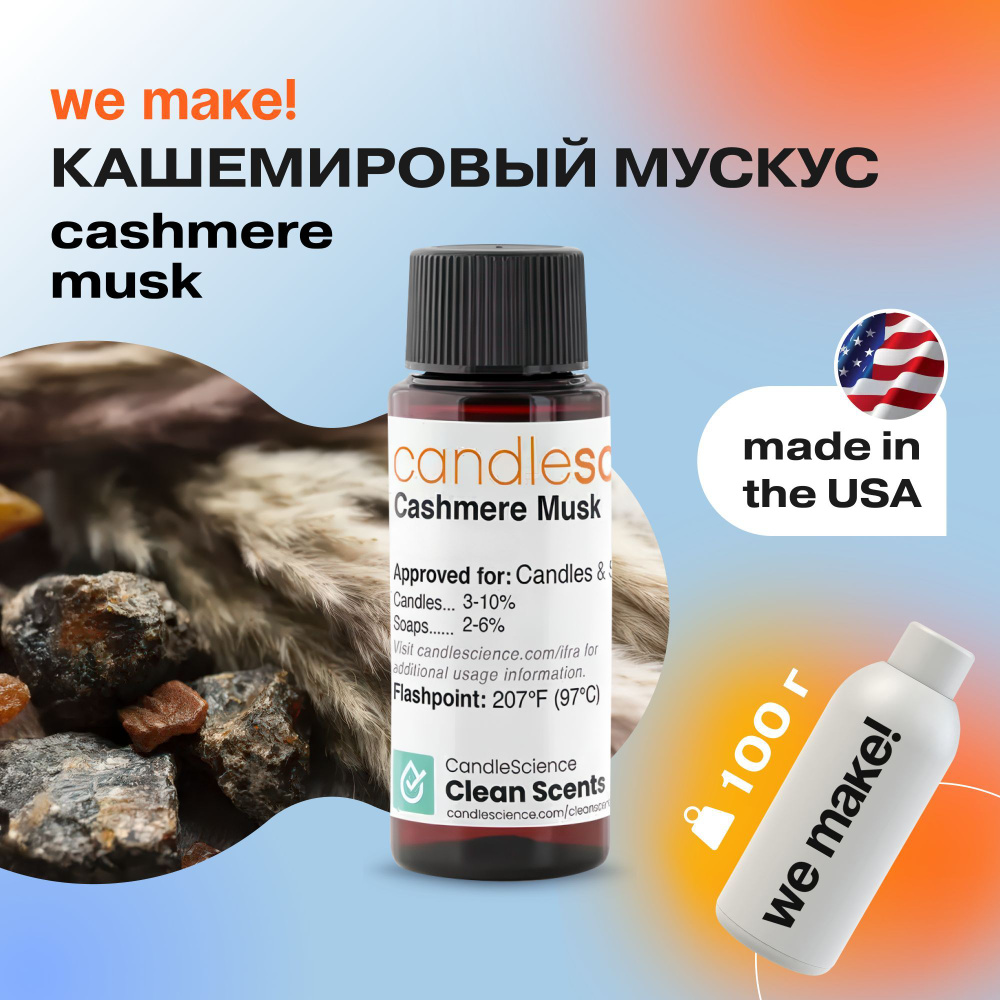 Отдушка "Кашемировый мускус / Cashmere Musk" 100гр. CandleScience США Отдушка для свечей, диффузора  #1