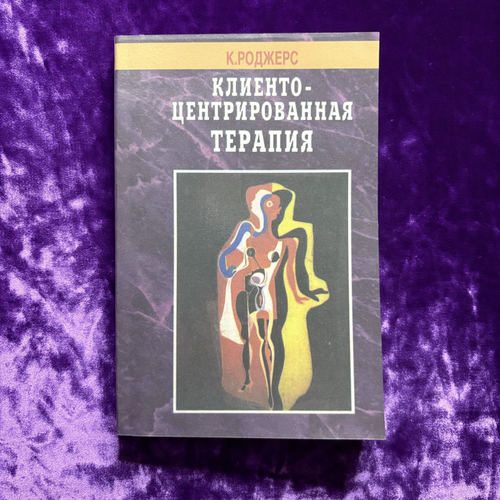 Клиенто-центрированная терапия | Роджерс Карл Рэнсом #1