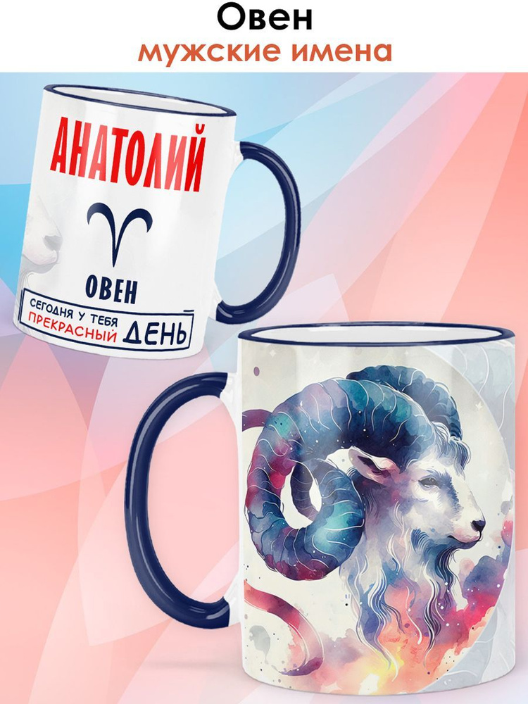 print LOOK / Кружка с именем Анатолий "Овен - Прекрасный день" именной подарок мужчине / синяя ручка #1