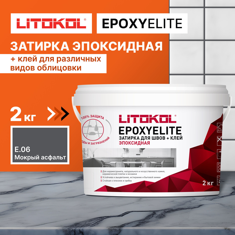 Затирка LITOKOL EPOXYELITE E.06 Мокрый асфальт, 2 кг #1