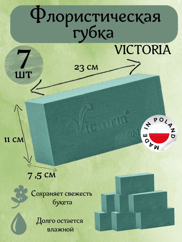 Флористическая губка Victoria, 7 шт #1