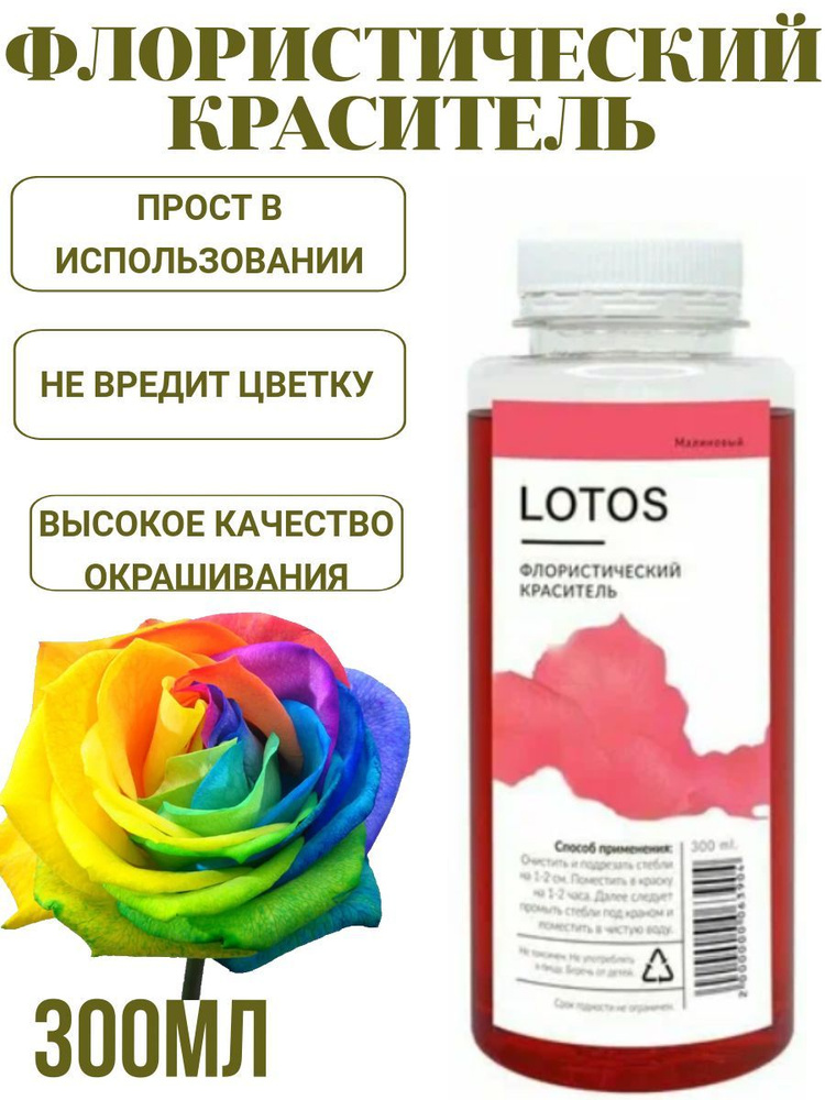 Краска для окрашивания живых цветов LOTOS 300 мл #1