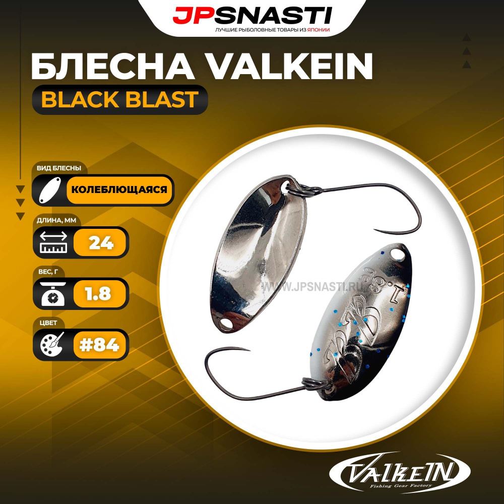 Блесна ValkeIN Black Blast, 1.8 г, #84 #1