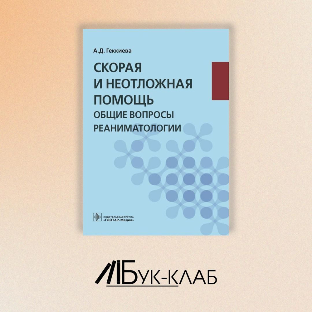 Скорая и неотложная помощь. Общие вопросы реаниматологии: учебное пособие | Геккиева Анжела Джамаловна #1