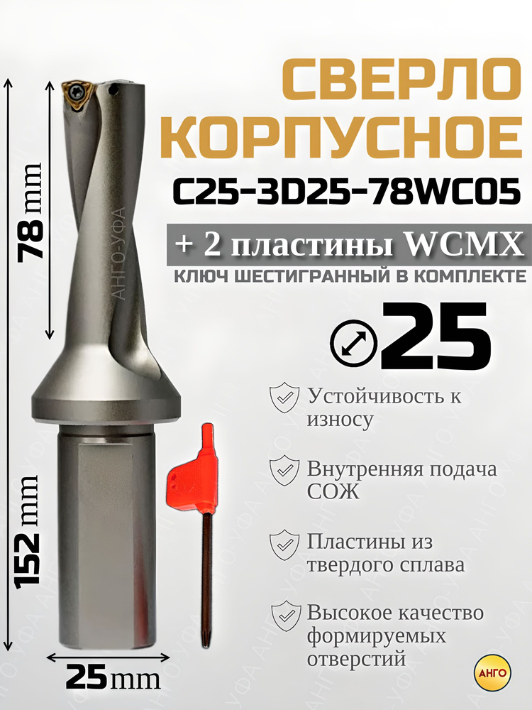 Сверло корпусное по металлу D25 C25-3D25-78WC05 + 2 сменные пластины WCMX050308 АНГО-УФА  #1