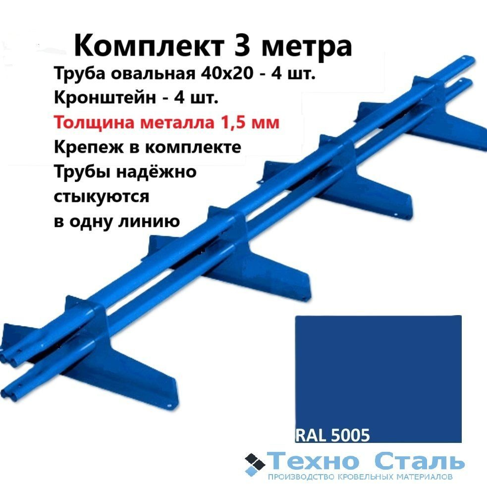 Снегозадержатель 3 метра универсальный, овальная труба, Ral 5005 сигнально-синий  #1