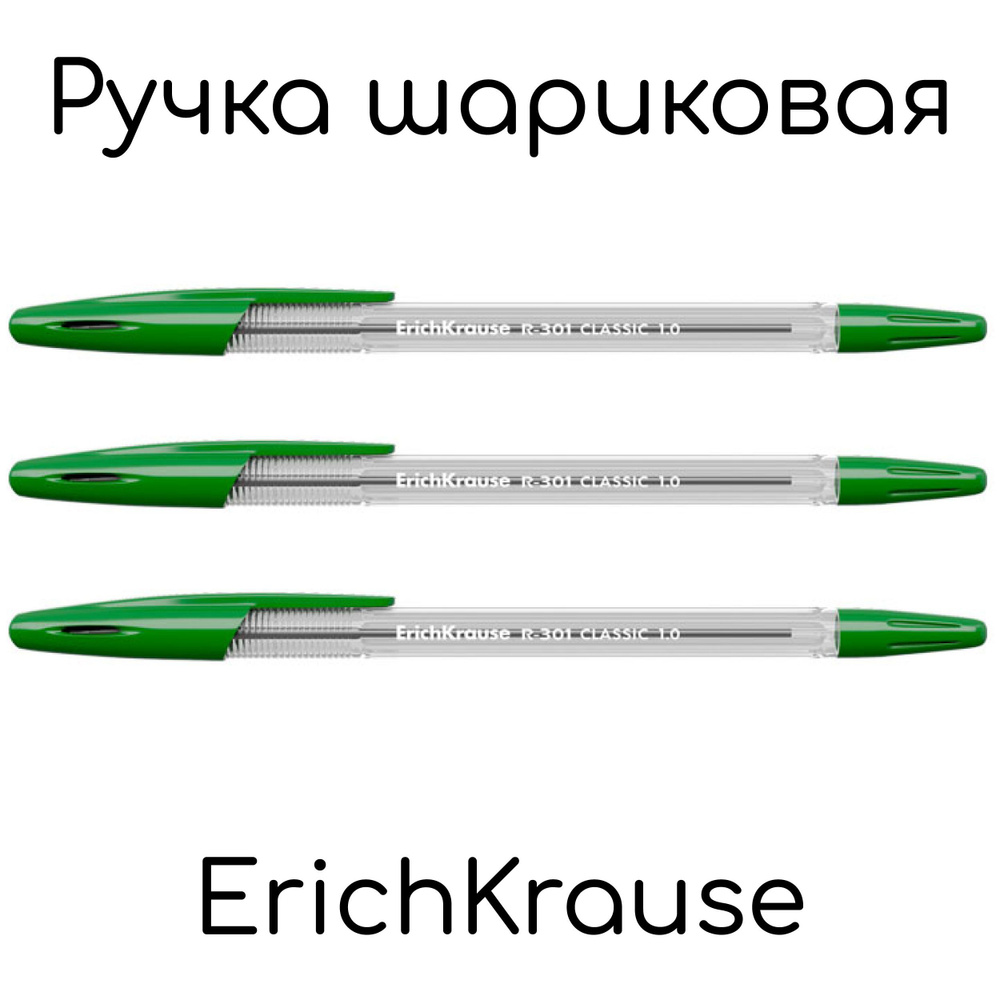 Ручка шариковая ErichKrause R-301 Classic зеленая, 1,0мм - 3шт #1