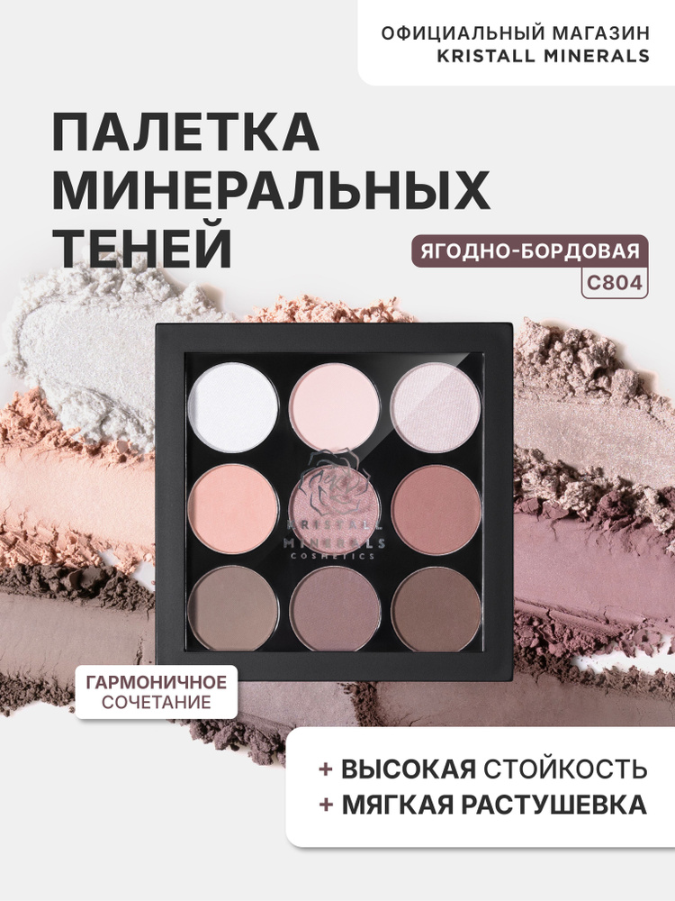 Палетка минеральных компактных теней для век Kristall Minerals cosmetics, оттенок С804  #1