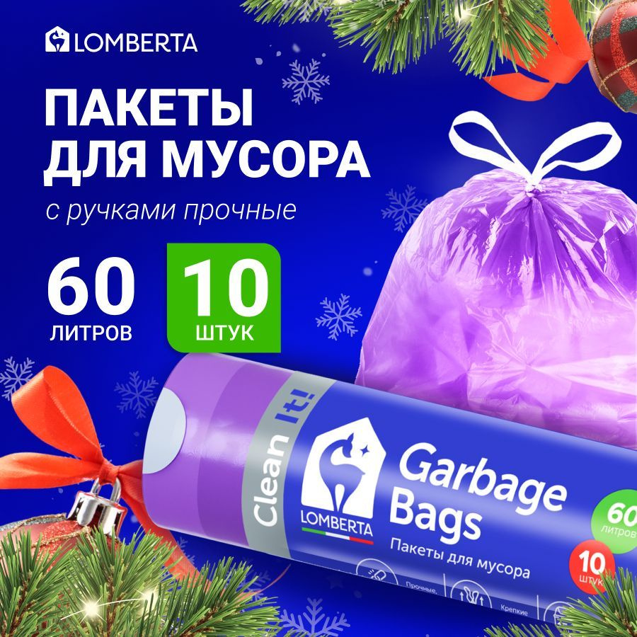 Мешки (пакеты) для мусора 60 л прочные с завязками, 10 шт, мусорный пакет, для хранения, переезда Lomberta #1