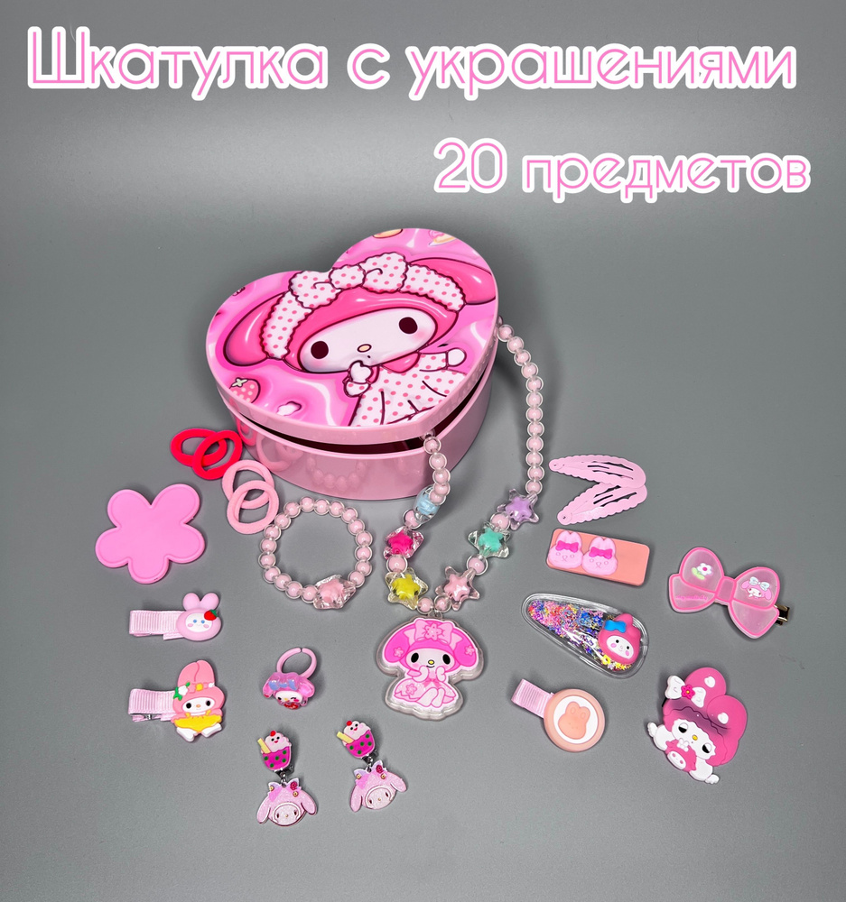 Эксклюзив! Шкатулка с украшениями Мелоди my Melody 20 предметов  #1