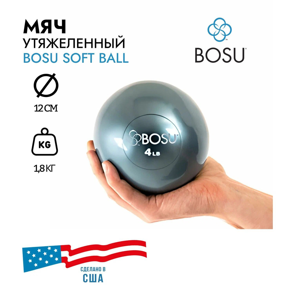 Утяжеленный мяч BOSU Soft Fitness Ball, вес 1,8 кг #1