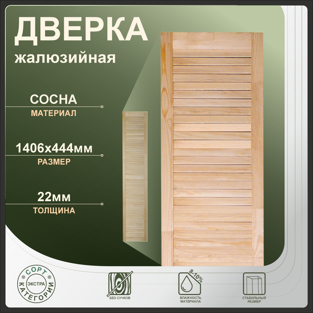 Дверка жалюзийная 1406x444 мм из сосны Экстра. #1