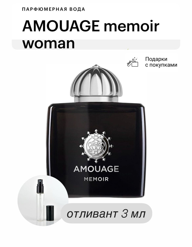 AMOUAGE Memoir For Woman, парфюмерная вода, отливант спрей 3 мл #1