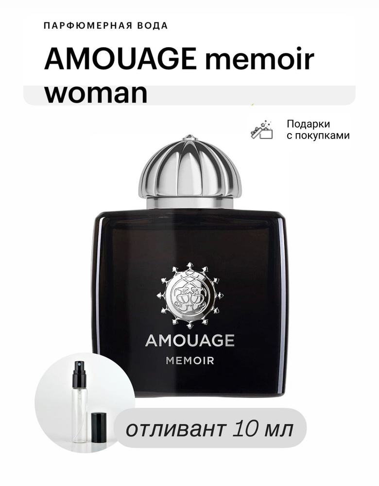 Amouage Memoir Woman Eau de Parfum Парфюмерная вода, отливант спрей 10 мл  #1