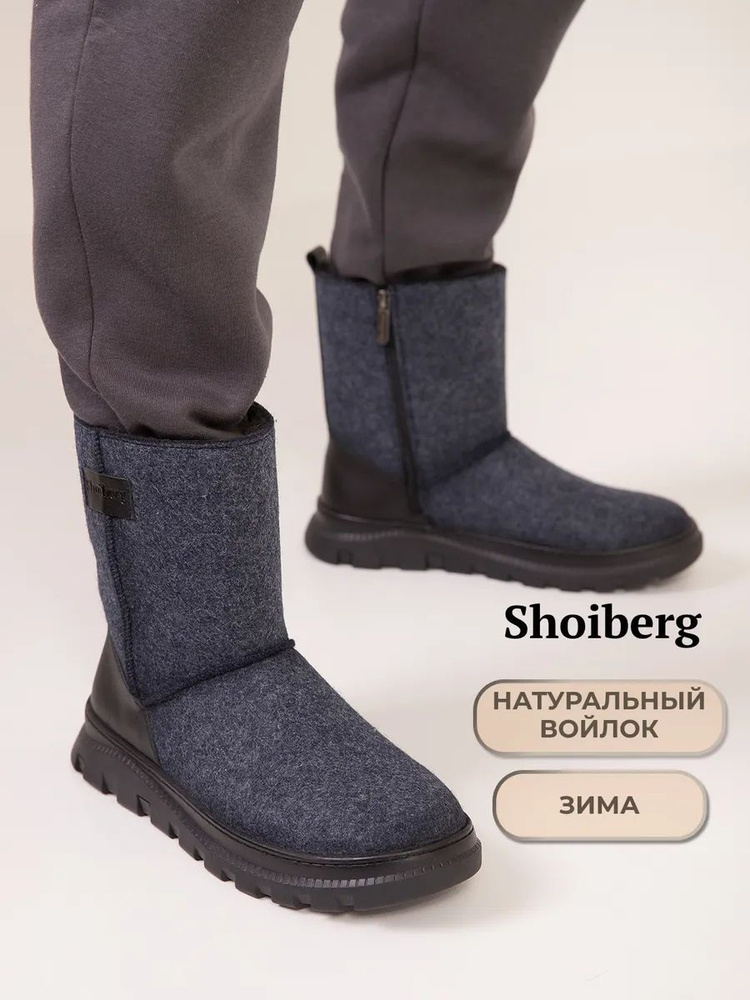 Валенки Shoiberg #1