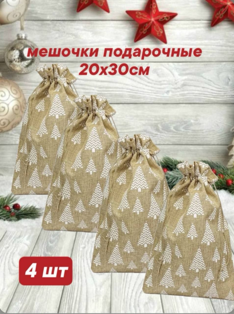 мешочки подарочные новогодние 20*30 #1