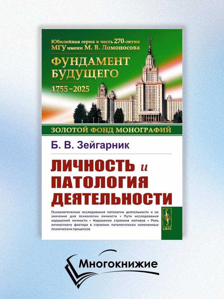 Личность и патология деятельности | Зейгарник Блюма Вульфовна  #1