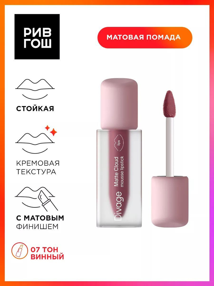 DIVAGE Помада для губ жидкая матовая Matte Cloud Liquid Lipstick, 3 мл, 07  #1