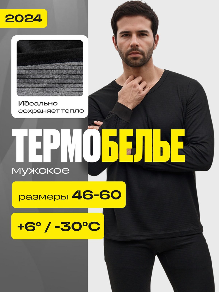 Комплект термобелья PRIME WEAR База #1