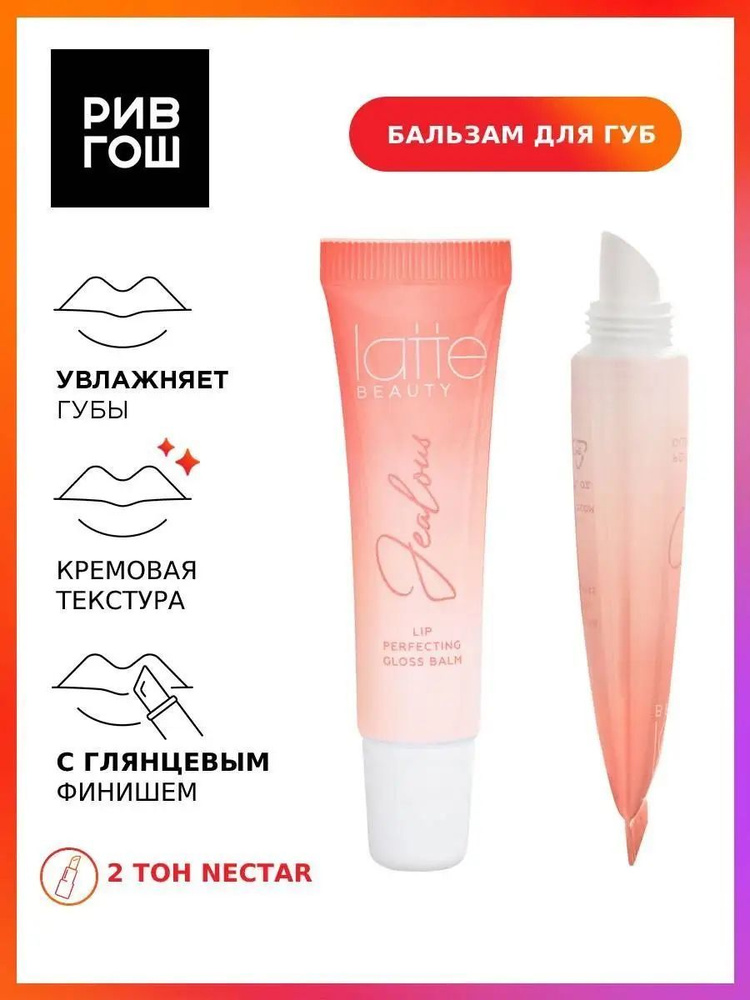 LATTE BEAUTY Блеск-бальзам для губ Jealous, 10 мл, 02 Nectar #1