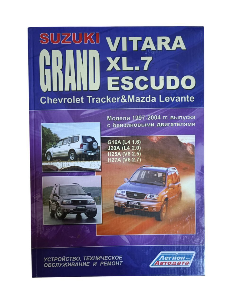 Suzuki grand vitara xl.7 escudo. Устройство, техническое обслуживание и ремонт  #1