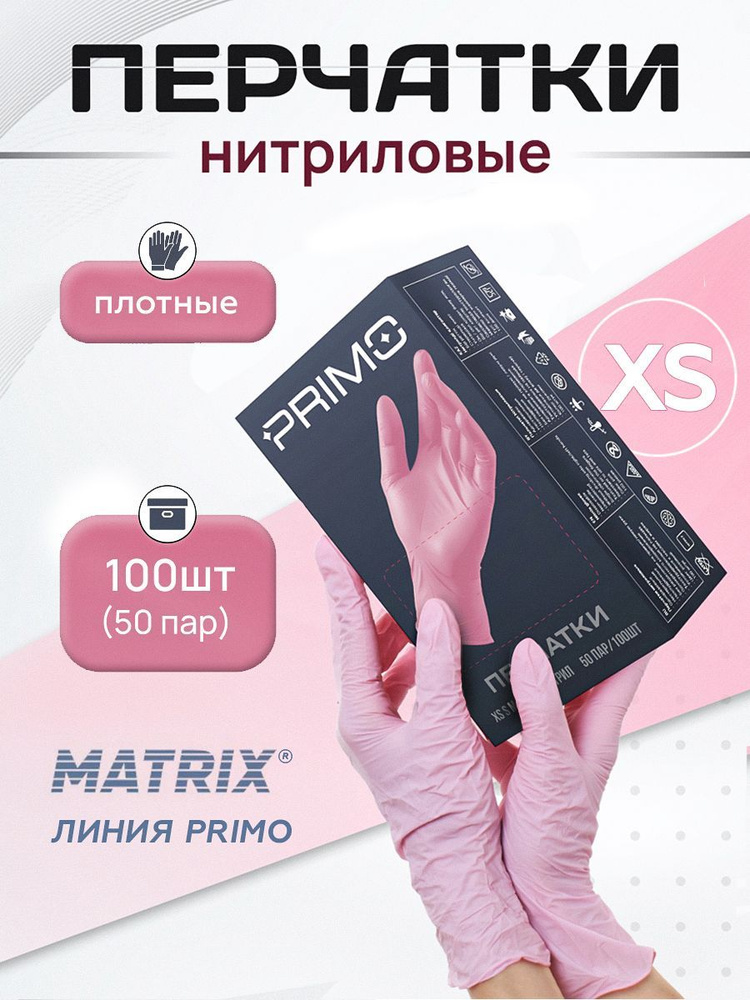 Перчатки нитриловые одноразовые 50 пар, XS Matrix Primo, розовые  #1