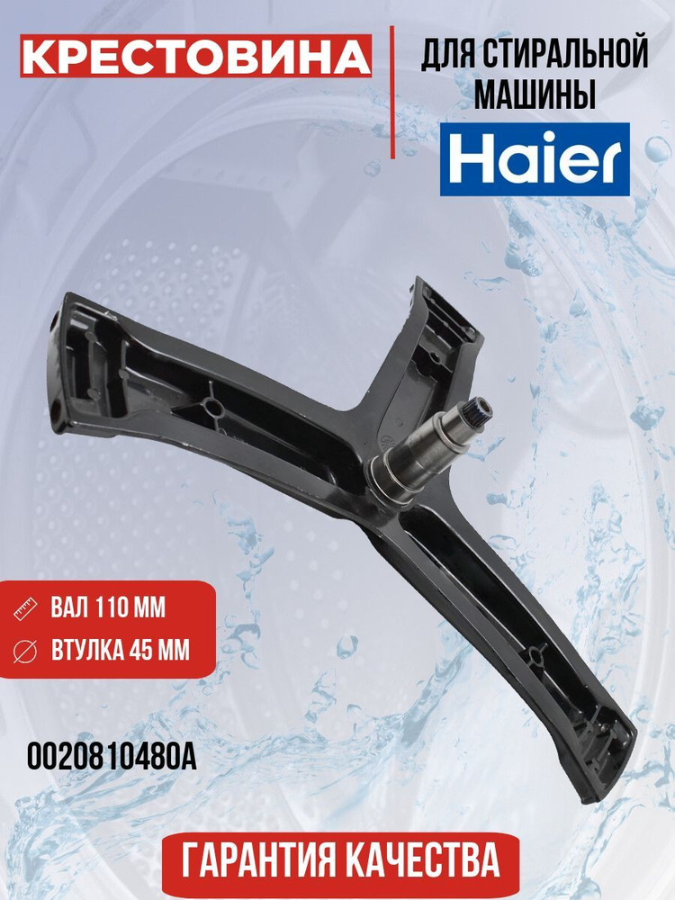 Крестовина для стиральной машины Haier (Хаер) 0020810480A #1